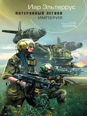 cover image of Потерянный легион. Империя